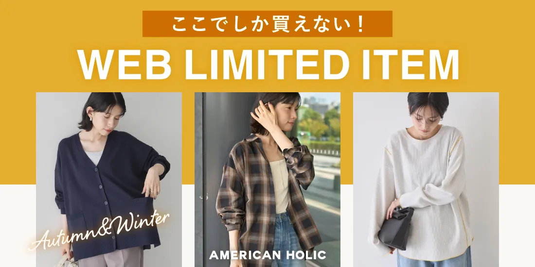 WEB限定アイテム
