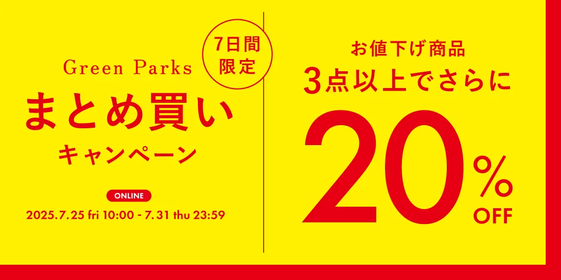 まとめ買いキャンペーン