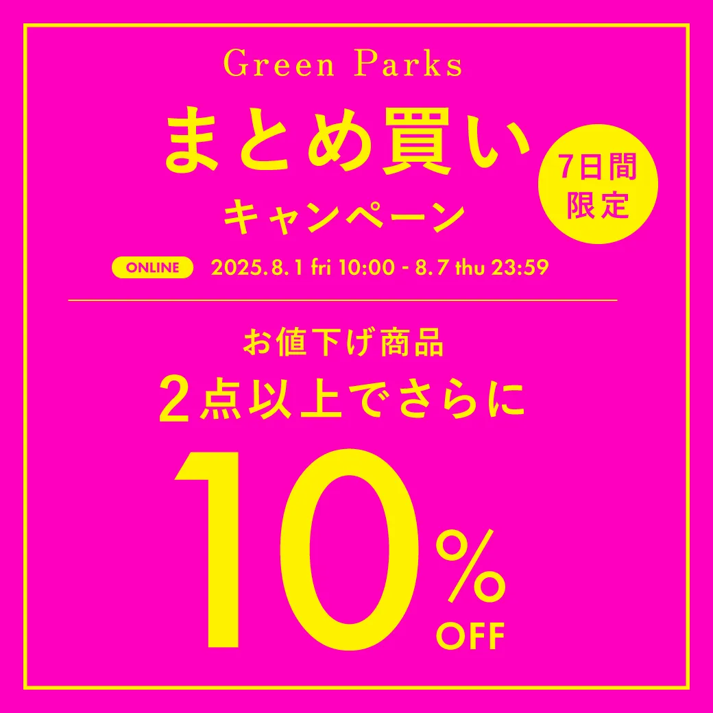 まとめ買いキャンペーン