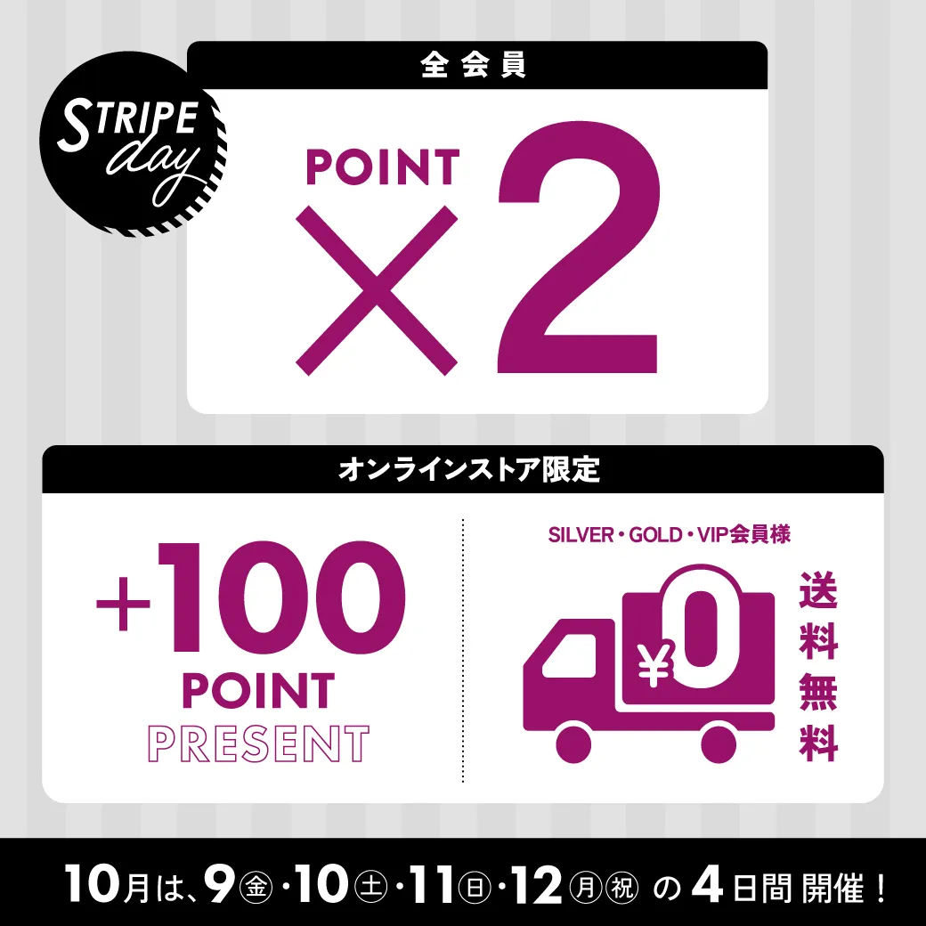 今月のSTRIPE DAYは4日間開催