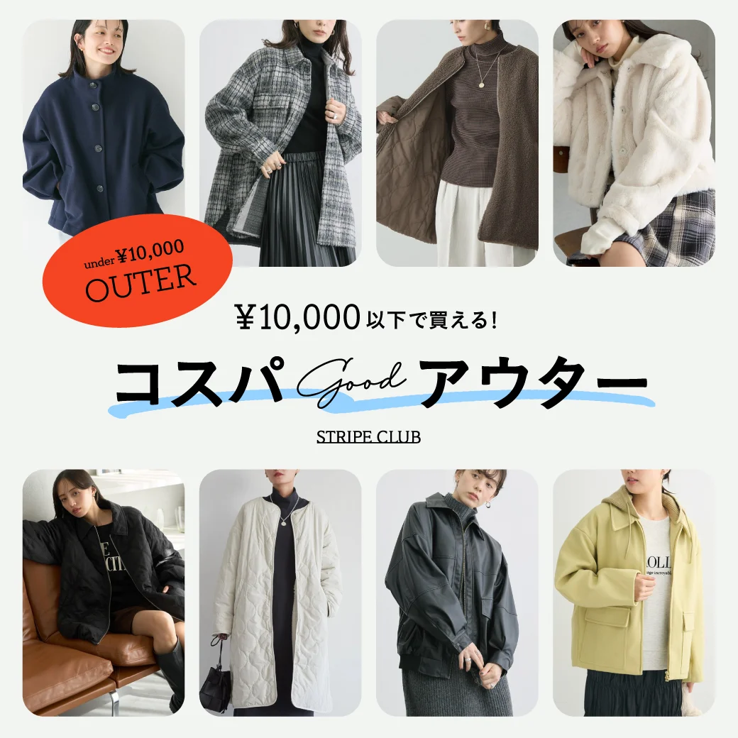 ￥10,000で買えるコスパGOODアウター