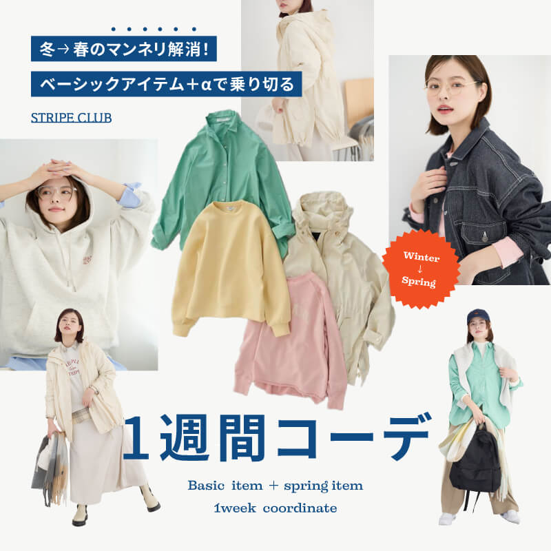 冬から春のベーシック強化週間！