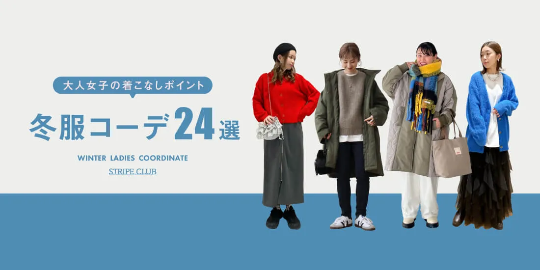 【2026最新】冬服レディースコーデ14選 大人女子へのおすすめ冬スタイル｜ストライプクラブ
