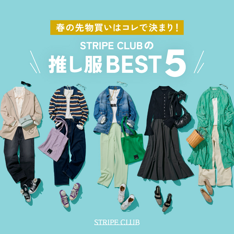 春の先物買いはコレで決まり！STRIPE CLUBの推し服ベスト5