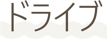 ドライブ
