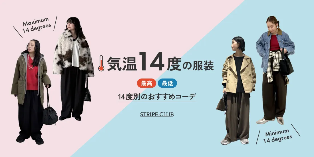 気温14度の服装はコレ！最高/最低14度のおすすめコーデ【2026最新】｜ストライプクラブ