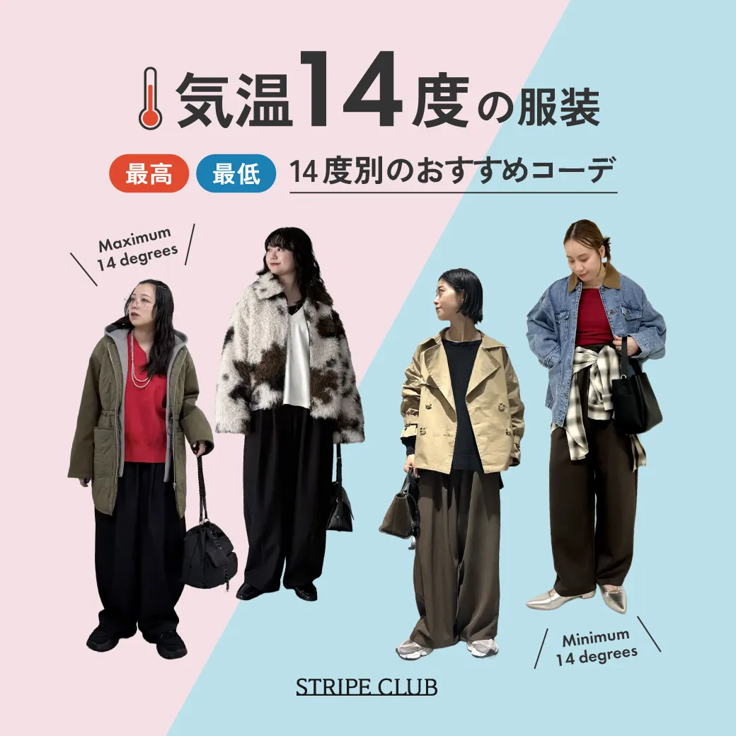 気温14度の服装はコレ！最高/最低14度のおすすめコーデ【2026最新】｜ストライプクラブ