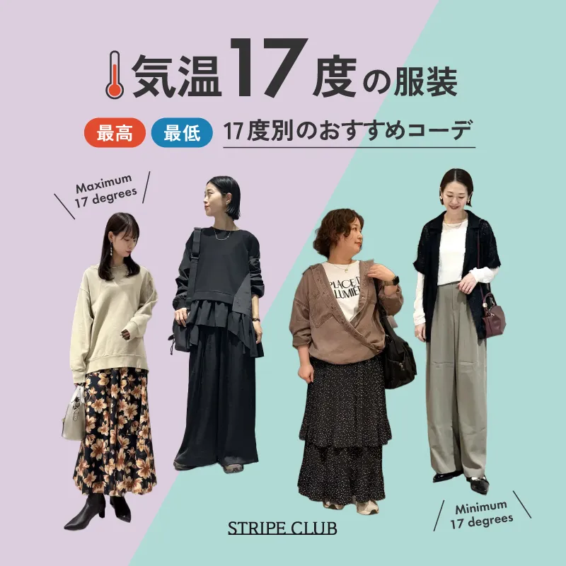 気温17度の服装はコレ！最高/最低17度別のおすすめコーデ