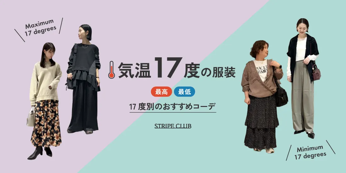 気温17度の服装まとめ！最高/最低17度別のおすすめコーデ【2026最新】｜ストライプクラブ