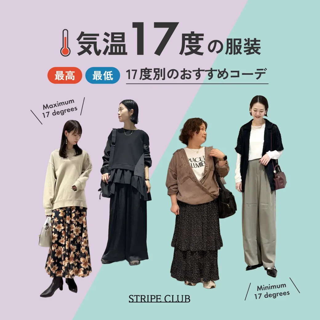 気温17度の服装まとめ！最高/最低17度別のおすすめコーデ【2026最新】｜ストライプクラブ