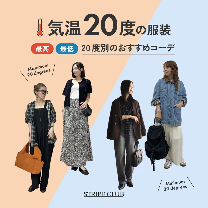 気温20度の服装はコレ！最高/最低20度別のおすすめコーデ