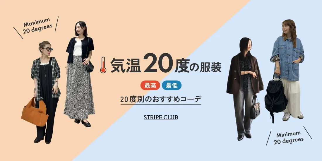 気温20度の服装はコレ！最高/最低20度別のおすすめコーデ【2026年最新】｜ストライプクラブ