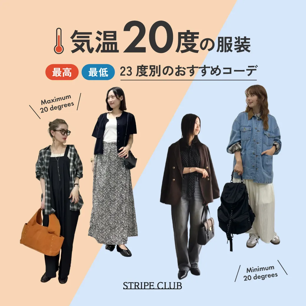 気温20度の服装はコレ！最高/最低20度別のおすすめコーデ【2026年最新】｜ストライプクラブ