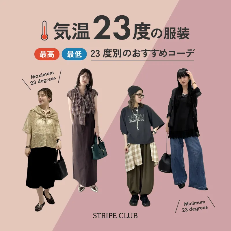 気温23度の服装はコレ！最高/最低23度別の正解コーデ