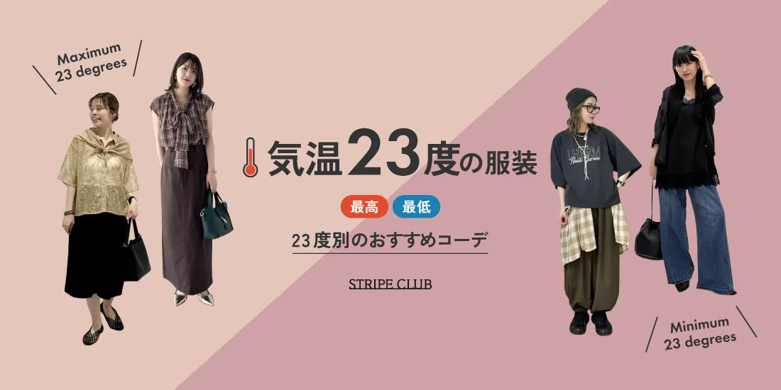 気温23度の服装はコレ！最高/最低23度別の正解コーデ【2026年最新】｜ストライプクラブ