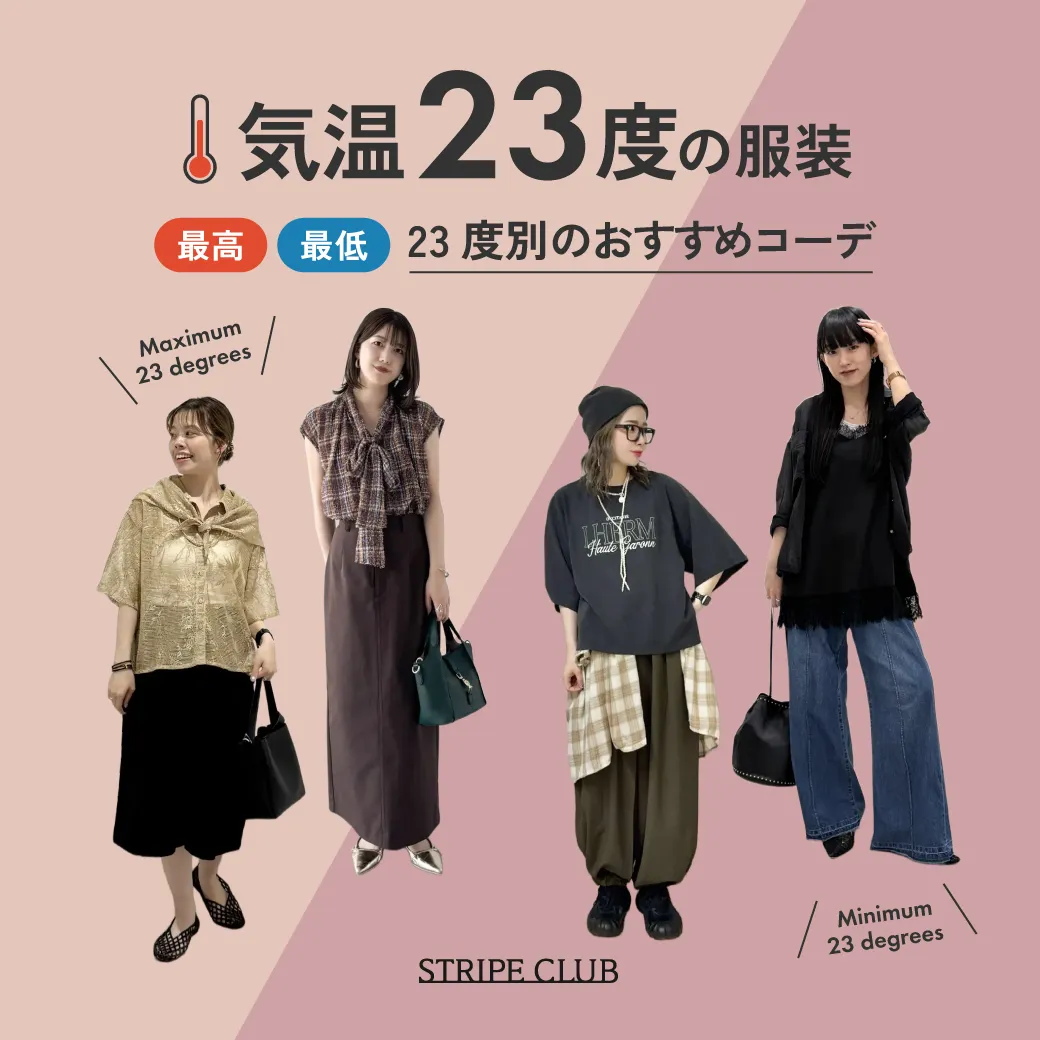 気温23度の服装はコレ！最高/最低23度別の正解コーデ【2026年最新】｜ストライプクラブ