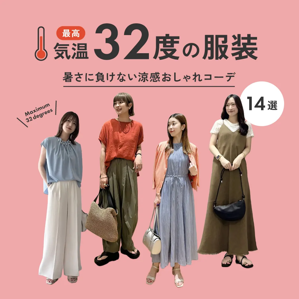 気温32度の服装はコレ！暑さに負けない涼感おしゃれコーデ【2026最新】| ストライプクラブ