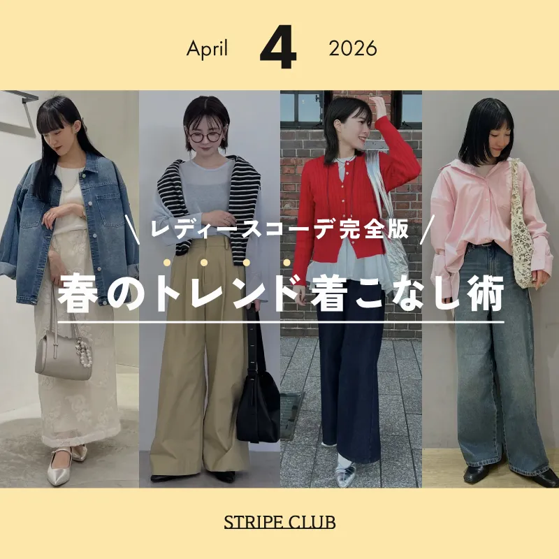 4月のレディースコーデ完全版！春のトレンド着こなし術