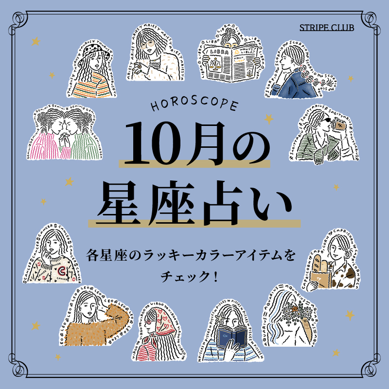 各星座のラッキーカラー＆アイテムをチェック！10月の星座占い