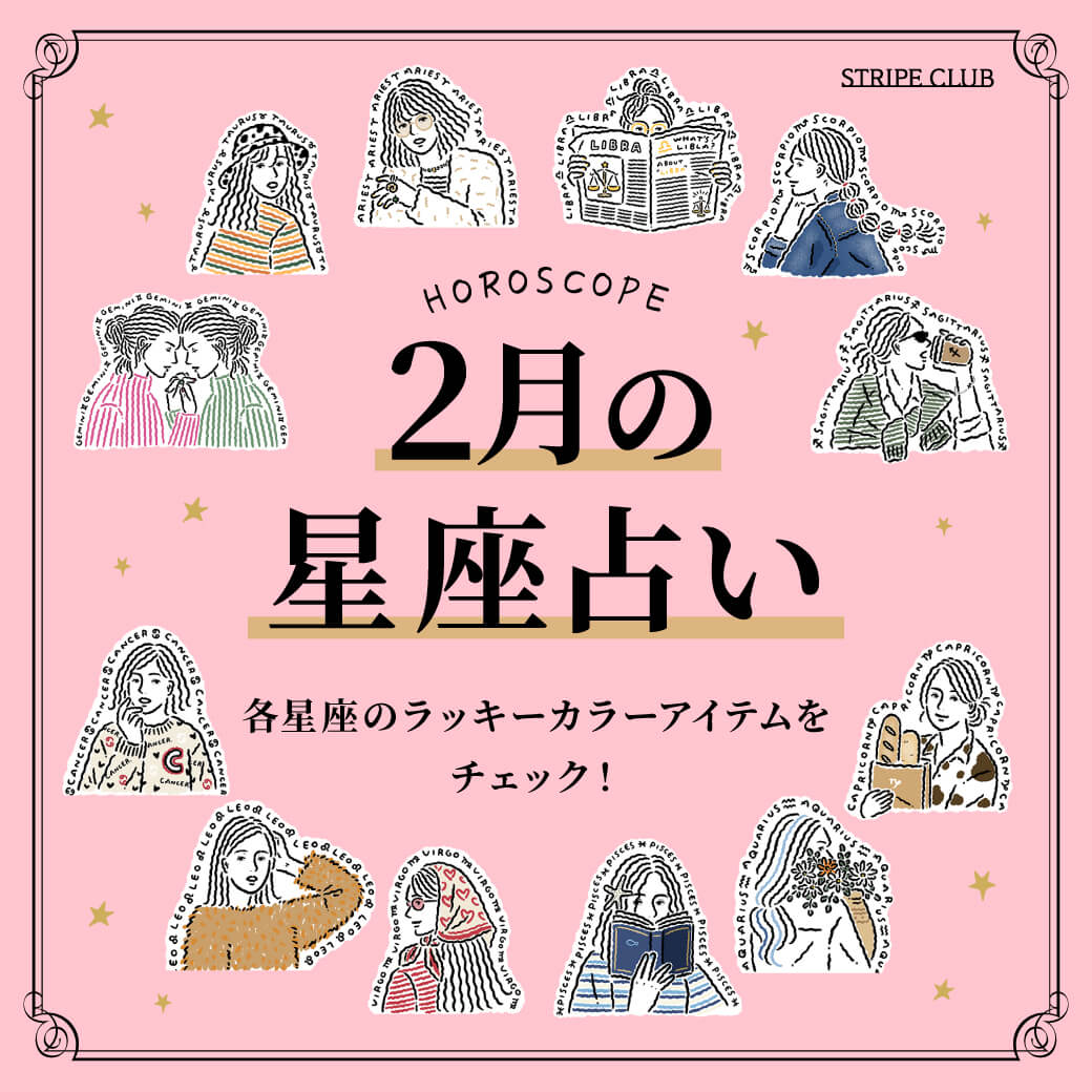 各星座のラッキーアイテムをチェック！2月の星座占い