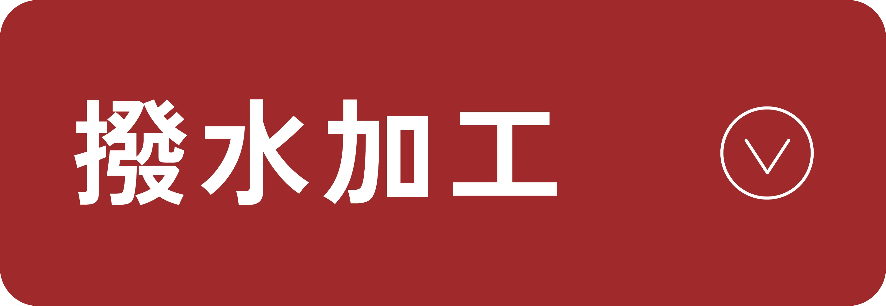 撥水加工