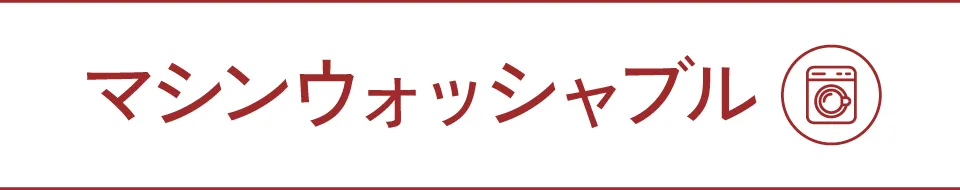 マシンウォッシャブル