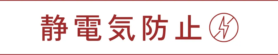 静電気防止