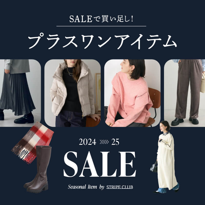 SALEで買い足し！プラスワンアイテム