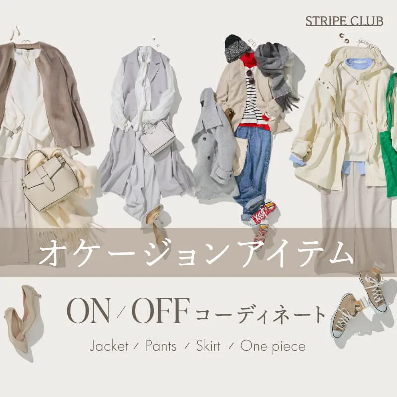 オケージョンアイテム ON/OFFコーデ