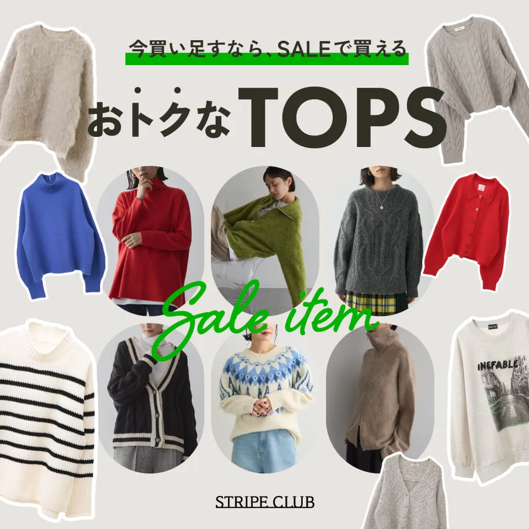 今買い足すなら、SALEで買えるおトクなTOPS