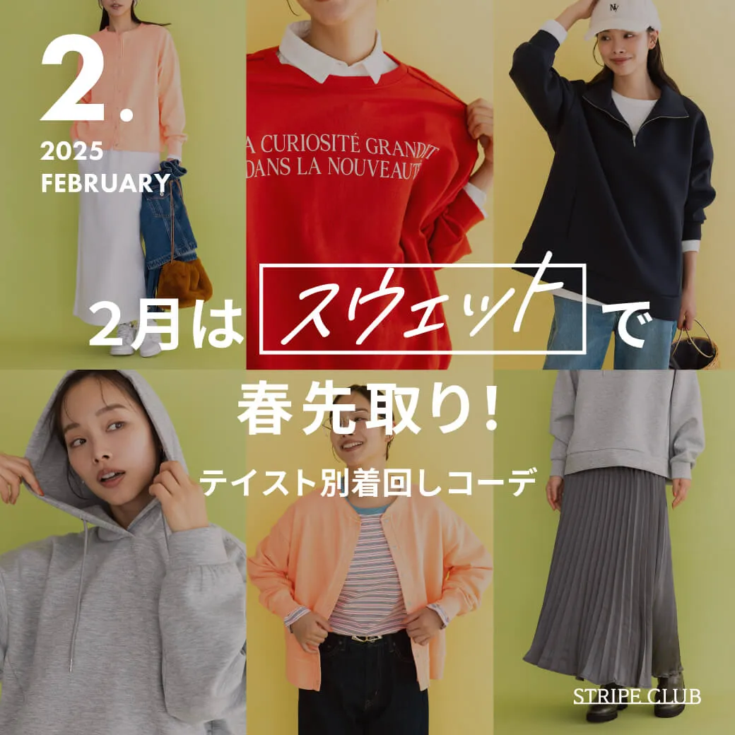 2月はスウェットで春を先取り！テイスト別着回しコーデ