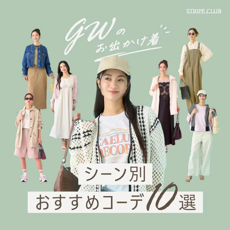 ＼GWのお出かけ着／シーン別おすすめコーデ10選
