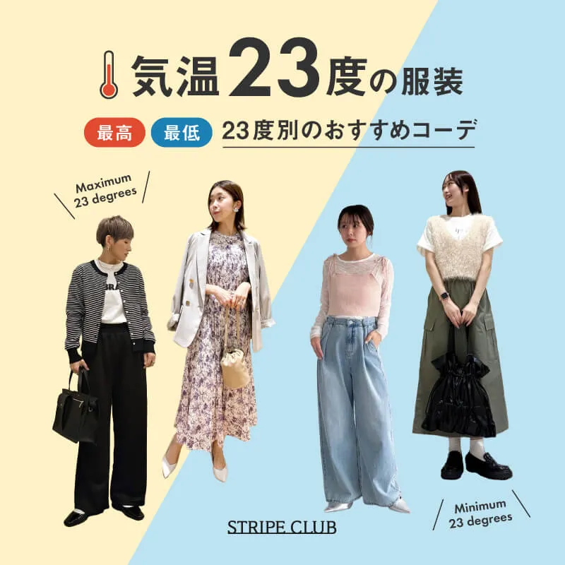 気温23度の服装はコレ！