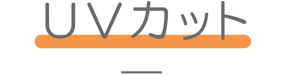 UVカット