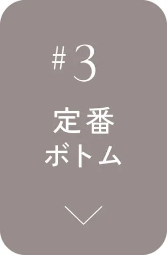 定番ボトム