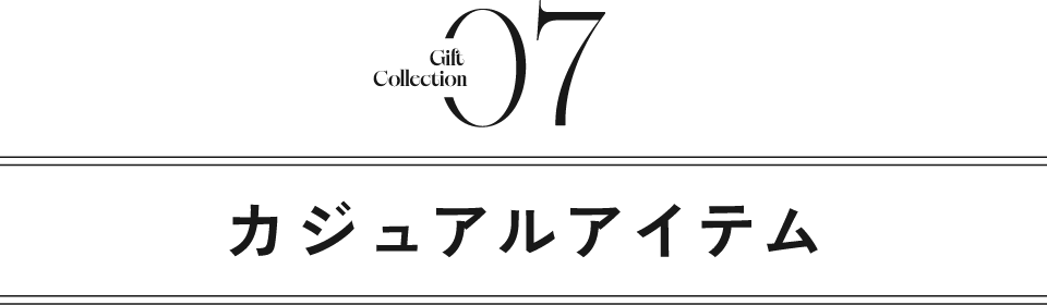 カジュアルアイテム