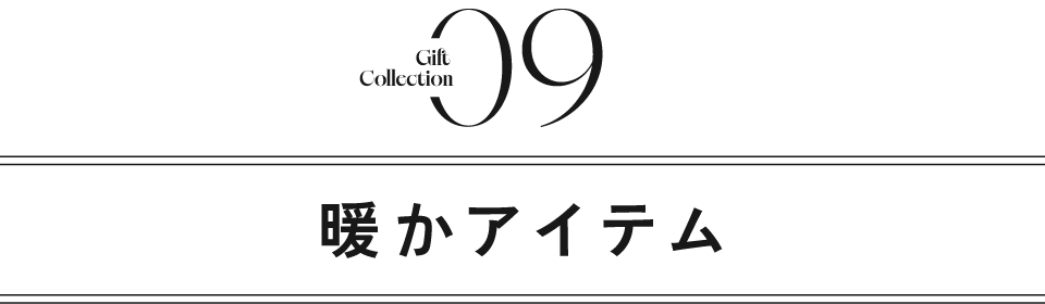 タイトル｜暖かアイテム