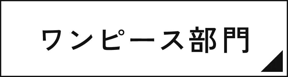 ワンピース部門