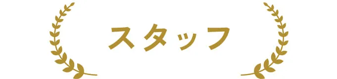 スタッフ