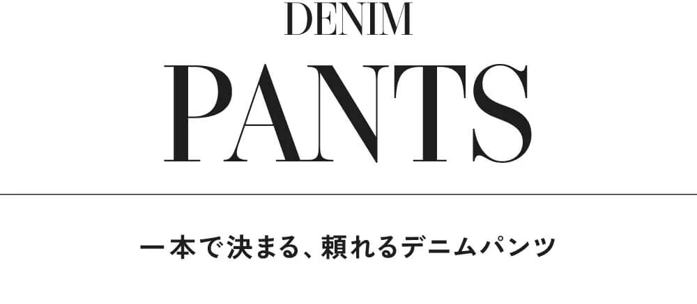 今の気分にちょうどいい、デニムスタイル