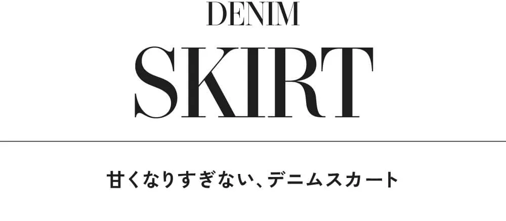 今の気分にちょうどいい、デニムスタイル