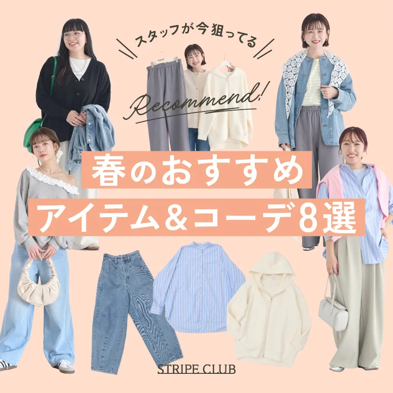 スタッフが狙ってる！春のおすすめアイテム&コーデ8選