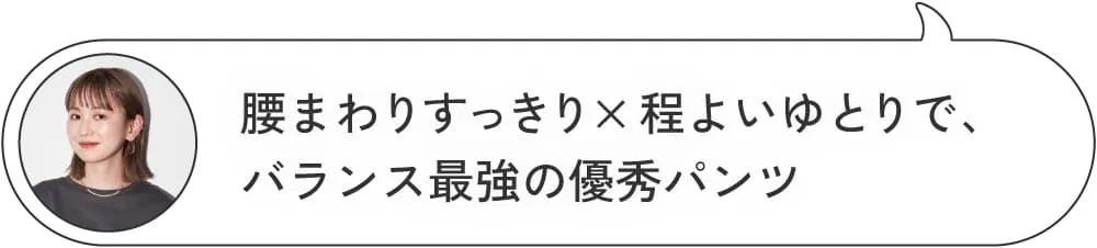 身長別にスタッフが紹介！私が選んだ優勝パンツ