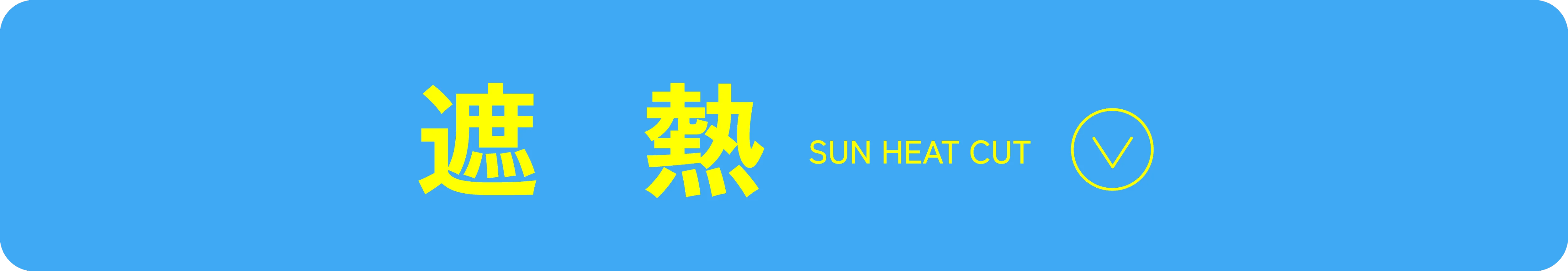 遮熱