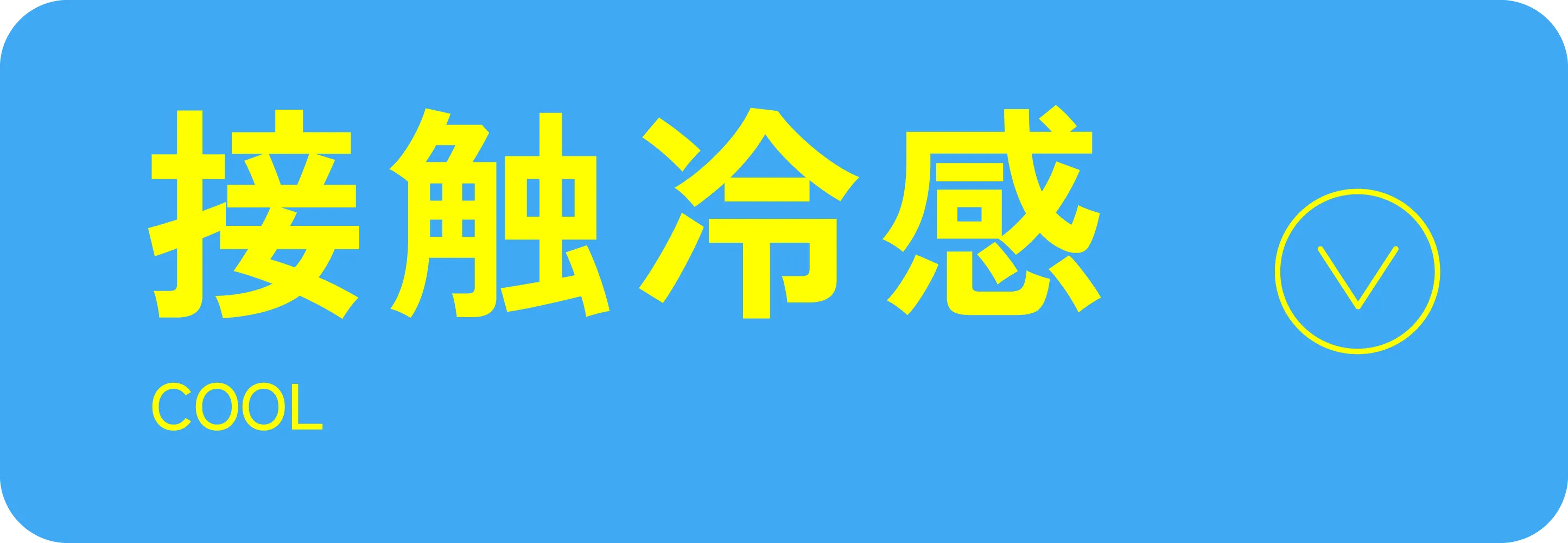 接触冷感