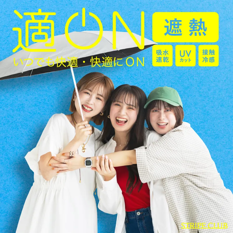 適ON  “長い夏”を快適に過ごせる機能アイテム