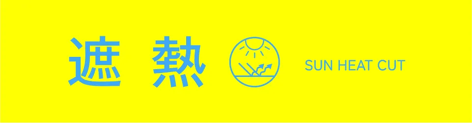 適ON - 遮熱
