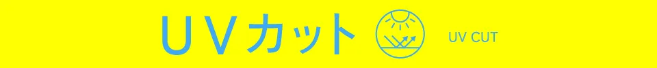 適ON - UVカット 