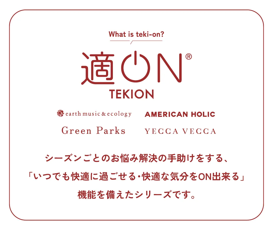 適ONシリーズとは