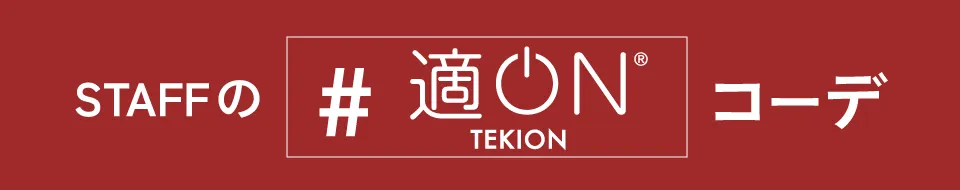適ON - スタッフの適ONコーデ